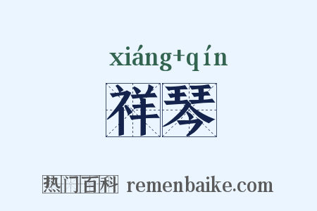 祥琴是什么意思的图片